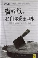 《青春饭，我们都爱重口味》经典语录文案和名句摘抄