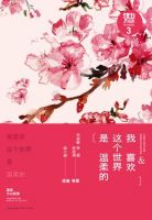 《我喜欢这个世界是温柔的》经典语录文案和名句摘抄