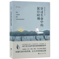 《穿过生命中的泥泞时刻：个子们就心年故而能计划第1季》经典语录文案和名句摘抄