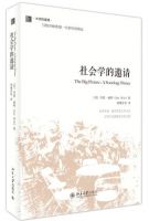 《社会学的邀请》经典语录文案和名句摘抄