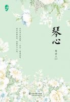 《琴心》经典语录文案和名句摘抄