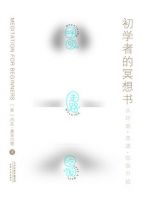 《初学者的冥想书》经典语录文案和名句摘抄