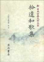 《拾遗和歌集》经典语录文案和名句摘抄