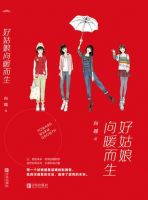 《好姑娘向暖而生》经典语录文案和名句摘抄