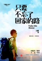 《只要不忘了回家的路》经典语录文案和名句摘抄