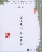《因为成人，所以童话》经典语录文案和名句摘抄