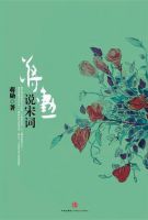 《蒋勋说宋词》经典语录文案和名句摘抄