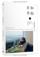 《日和手帖001：我们终究是一个人》经典语录文案和名句摘抄