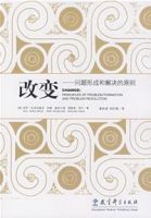 《改变：问题形成和解决的原则》经典语录文案和名句摘抄