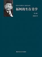 《福柯的生存美学》经典语录文案和名句摘抄