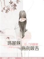 《玛丽苏病例报告》经典语录文案和名句摘抄