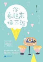 《你看起来很下饭》经典语录文案和名句摘抄