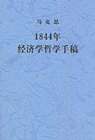 《1844年哲学和经济学手稿》经典语录文案和名句摘抄