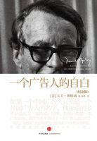 《一个广告人的自白》经典语录文案和名句摘抄