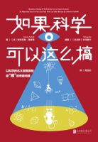 《如果科学可以这么搞》经典语录文案和名句摘抄