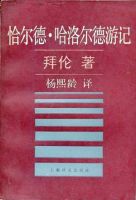 《恰尔德・哈洛尔德游记》经典语录文案和名句摘抄