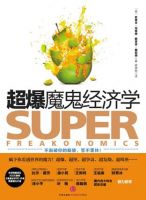 《超爆魔鬼经济学》经典语录文案和名句摘抄