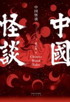 《中国怪谈》经典语录文案和名句摘抄