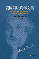 《爱因斯坦晚年文集》经典语录文案和名句摘抄