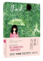 《青春当远行》经典语录文案和名句摘抄