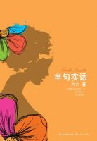 《半句实话》经典语录文案和名句摘抄