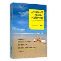 《人生没有太早和太晚，一切都刚刚好》经典语录文案和名句摘抄