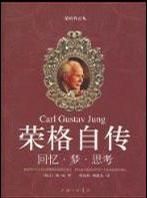 《荣格自传》经典语录文案和名句摘抄