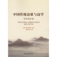 《中国传统诗歌与诗学》经典语录文案和名句摘抄