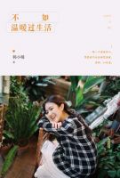 《不如温暖过生然人》经典语录文案和名句摘抄