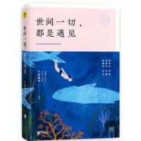 《世间一切，都是遇见》经典语录文案和名句摘抄