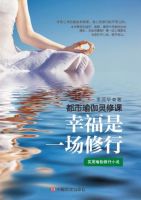 《幸福是一场修行》经典语录文案和名句摘抄