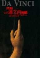 《破解达文西密码》经典语录文案和名句摘抄