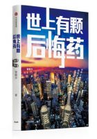 《世上有颗后悔药》经典语录文案和名句摘抄