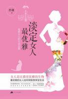 《淡定女人最优雅》经典语录文案和名句摘抄
