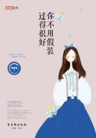 《你不用假装过得目发起好》经典语录文案和名句摘抄