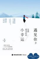 《遇见你，是我最美好的小幸运》经典语录文案和名句摘抄