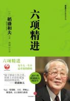 《六项精进》经典语录文案和名句摘抄