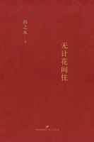 《无计花间住》经典语录文案和名句摘抄