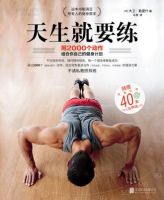 《天生就要练》经典语录文案和名句摘抄