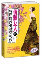 《优雅女人的气质修养与社交礼仪》经典语录文案和名句摘抄