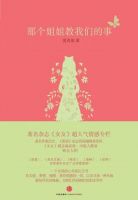 《那个姐姐教我们的事》经典语录文案和名句摘抄