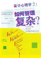《设计心理学2：如何管理复杂》经典语录文案和名句摘抄