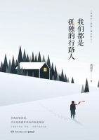 《我们都是孤独的行路人》经典语录文案和名句摘抄