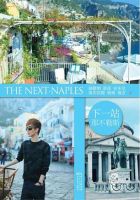 《下一站・那不勒斯》经典语录文案和名句摘抄