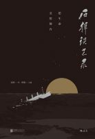 《石挥谈艺录：把生命交给舞台》经典语录文案和名句摘抄