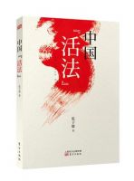 《中国活法》经典语录文案和名句摘抄
