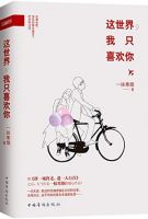 《这世界，我只喜欢你》经典语录文案和名句摘抄