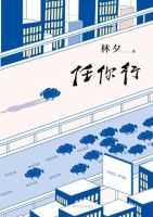 《任你行》经典语录文案和名句摘抄