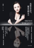 《真爱并非运气，被爱是种实力》经典语录文案和名句摘抄