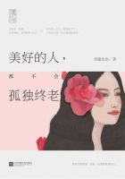 《美好的人，都不会孤独终老》经典语录文案和名句摘抄